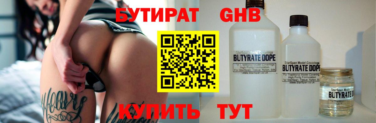 Богородск  БУТИРАТ  Вход с VPN  Бутират 99% 
